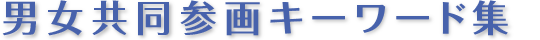 男女共同参画キーワード集