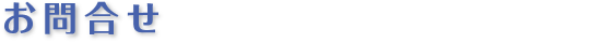 お問合せ