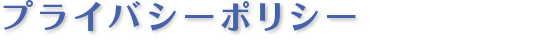 プライバシーポリシー