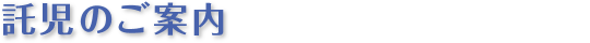 託児のご案内