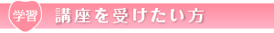 講座を受けたい方