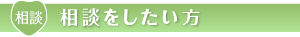 相談したい方