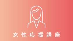 女性のための無料法律相談：アイキャッチ