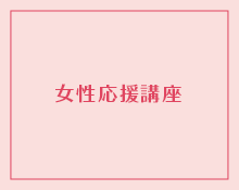 講座情報メイン写真