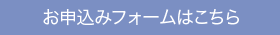 お申込みフォームはこちら