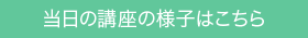 当日の口座の様子はこちら