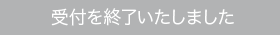 受付終了いたしました。