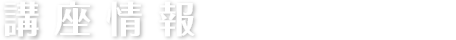 講座情報