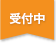 受付中