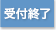 受付終了
