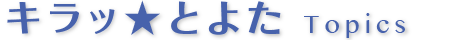 キラッ★とよた Topics