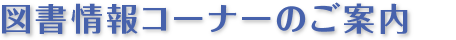 図書情報コーナーについて