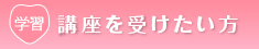 講座を受けたい方