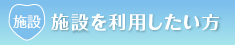 施設を利用したい方