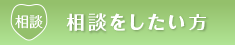 相談したい方