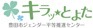キラッ★とよた 豊田市ジェンダー平等推進センター トップに戻る