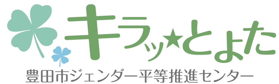 キラッ★とよた 豊田市ジェンダー平等推進センター トップに戻る