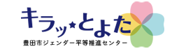 キラッ★とよた 豊田市ジェンダー平等推進センター トップに戻る