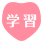 学習