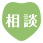 相談