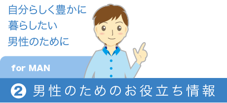 男性のためのお役立ち情報