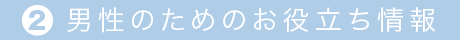 自分らしく豊かに暮らしたい男性のために