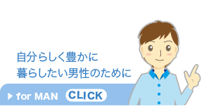 自分らしく豊かに暮らしたい男性のために