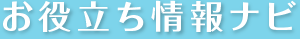 お役立ち情報ナビ