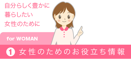 女性のためのお役立ち情報