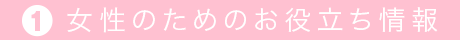 自分らしく豊かに暮らしたい女性のために