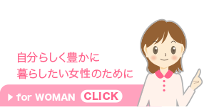 自分らしく豊かに暮らしたい女性のために