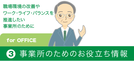 事業所のためのお役立ち情報