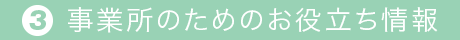 職場環境を改善したい事業所のために