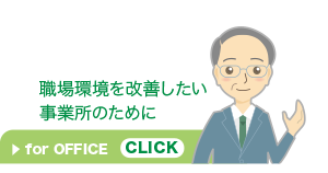 職場環境を改善したい事業所のために