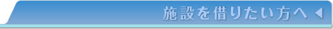 施設を借りたい方へ