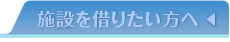 施設を借りたい方へ
