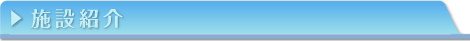 施設紹介
