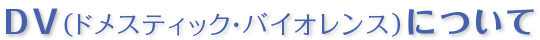 DV(ドメスティック・バイオレンス)について
