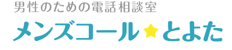 男性のための相談室 クローバーコール