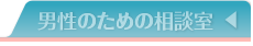 男性のための相談室