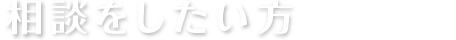 相談をしたい方