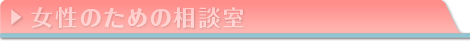 女性のための相談室