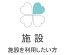施設を利用したい方