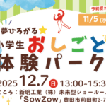 「夢ひろがる☆小学生おしごと体験パーク」を開催します！の画像